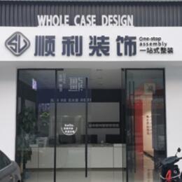 遂宁顺利装修公司